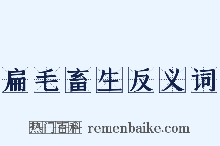 扁毛畜生反义词是什么意思的图片